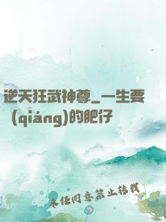 逆天狂武神尊