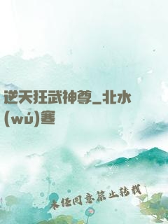 逆天狂武神尊