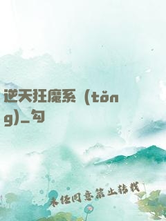 逆天狂魔系統(tǒng)