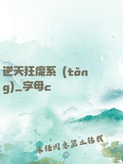 逆天狂魔系統(tǒng)