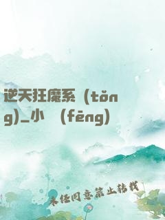 逆天狂魔系統(tǒng)
