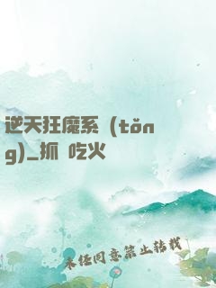 逆天狂魔系統(tǒng)