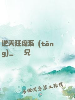 逆天狂魔系統(tǒng)