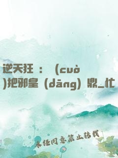 逆天狂鳳：錯(cuò)把邪皇當(dāng)爐鼎