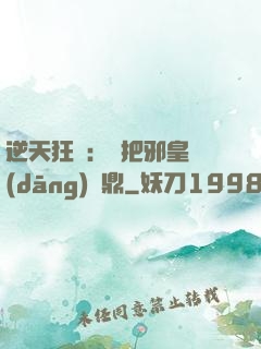 逆天狂鳳：錯把邪皇當(dāng)爐鼎