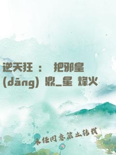 逆天狂鳳：錯把邪皇當(dāng)爐鼎