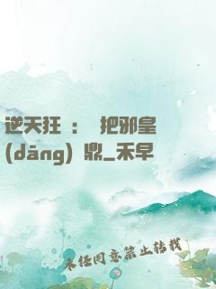 逆天狂鳳：錯把邪皇當(dāng)爐鼎