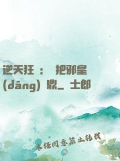 逆天狂鳳：錯把邪皇當(dāng)爐鼎
