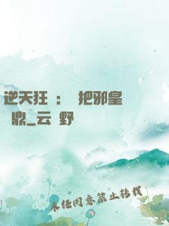 逆天狂鳳：錯把邪皇當爐鼎