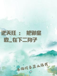 逆天狂鳳：錯把邪皇當爐鼎