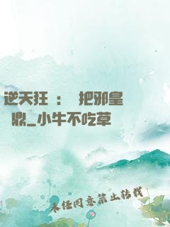 逆天狂鳳：錯把邪皇當爐鼎