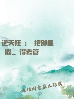 逆天狂鳳：錯把邪皇當爐鼎