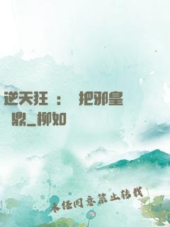 逆天狂鳳：錯把邪皇當爐鼎