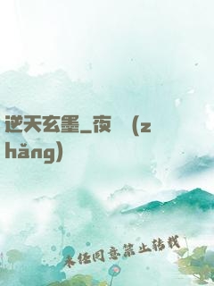 逆天玄墨