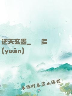 逆天玄墨