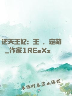 逆天王妃：王爺，定萌約
