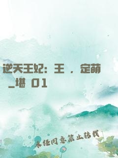 逆天王妃：王爺，定萌約