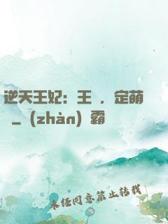 逆天王妃：王爺，定萌約