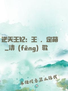 逆天王妃：王爺，定萌約