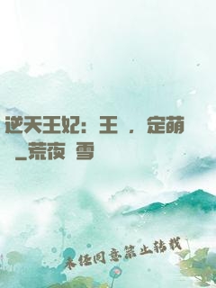 逆天王妃：王爺，定萌約