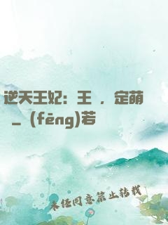逆天王妃：王爺，定萌約