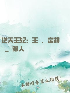 逆天王妃：王爺，定萌約