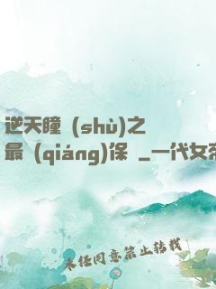逆天瞳術(shù)之最強(qiáng)保鏢