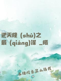 逆天瞳術(shù)之最強(qiáng)保鏢