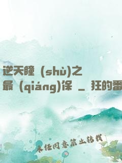 逆天瞳術(shù)之最強(qiáng)保鏢