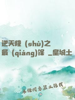 逆天瞳術(shù)之最強(qiáng)保鏢