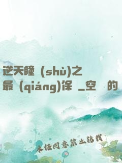 逆天瞳術(shù)之最強(qiáng)保鏢