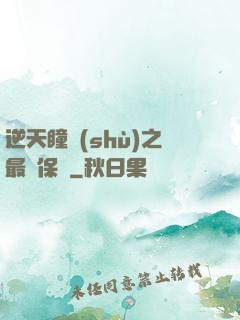 逆天瞳術(shù)之最強保鏢