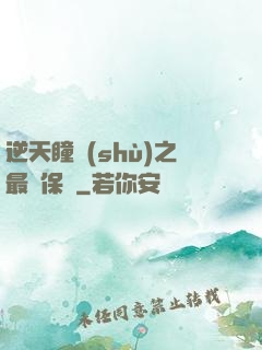 逆天瞳術(shù)之最強保鏢