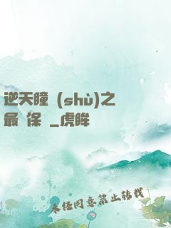 逆天瞳術(shù)之最強保鏢