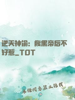 逆天神偷：腹黑帝后不好惹