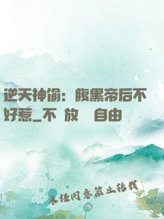 逆天神偷：腹黑帝后不好惹