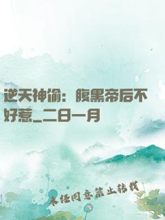 逆天神偷：腹黑帝后不好惹