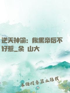 逆天神偷：腹黑帝后不好惹