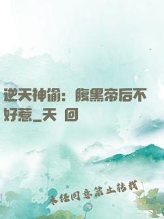 逆天神偷：腹黑帝后不好惹