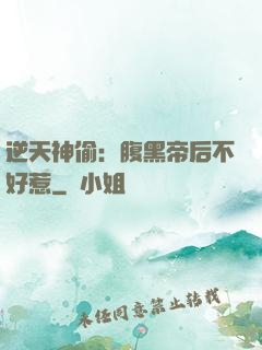 逆天神偷：腹黑帝后不好惹