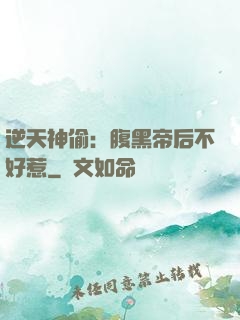 逆天神偷：腹黑帝后不好惹