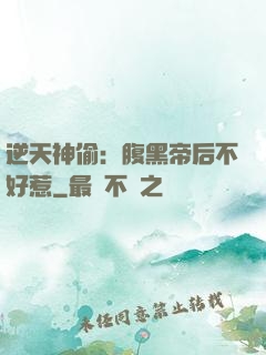 逆天神偷：腹黑帝后不好惹