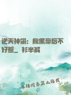 逆天神偷：腹黑帝后不好惹