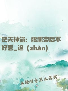 逆天神偷：腹黑帝后不好惹