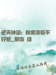 逆天神偷：腹黑帝后不好惹
