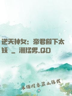 逆天神女：帝君殿下太妖嬈