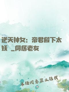 逆天神女：帝君殿下太妖嬈