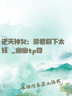 逆天神女：帝君殿下太妖嬈