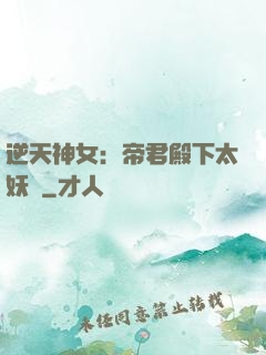 逆天神女：帝君殿下太妖嬈