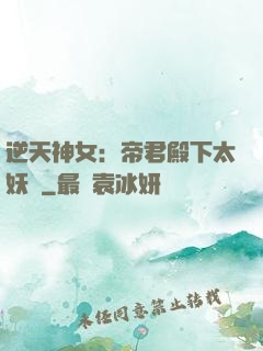 逆天神女：帝君殿下太妖嬈